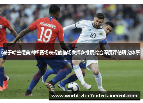 基于哈兰德美洲杯赛场表现的临场发挥多维度综合深度评估研究体系