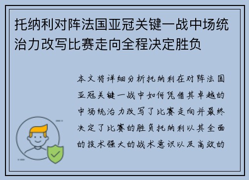 托纳利对阵法国亚冠关键一战中场统治力改写比赛走向全程决定胜负