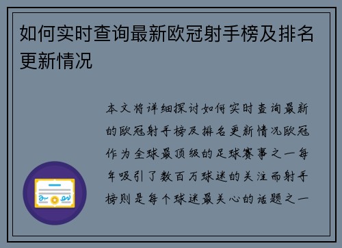 如何实时查询最新欧冠射手榜及排名更新情况