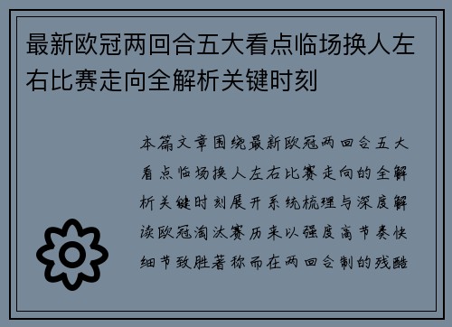 最新欧冠两回合五大看点临场换人左右比赛走向全解析关键时刻 最新欧冠两回合五大看点临场换人左右比赛走向全解析关键时刻