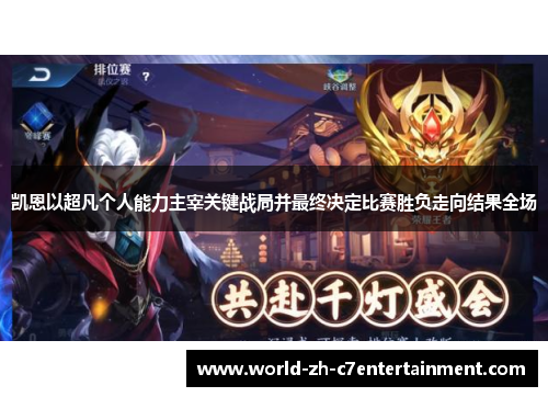 凯恩以超凡个人能力主宰关键战局并最终决定比赛胜负走向结果全场