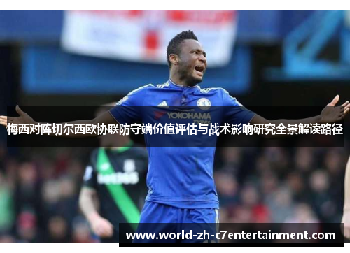 梅西对阵切尔西欧协联防守端价值评估与战术影响研究全景解读路径 梅西对阵切尔西欧协联防守端价值评估与战术影响研究全景解读路径
