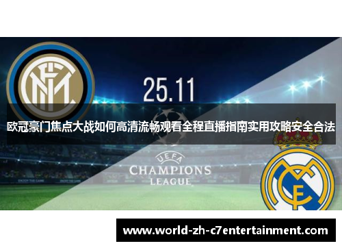 欧冠豪门焦点大战如何高清流畅观看全程直播指南实用攻略安全合法