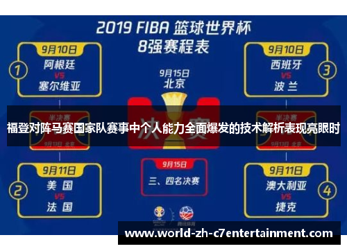 福登对阵马赛国家队赛事中个人能力全面爆发的技术解析表现亮眼时