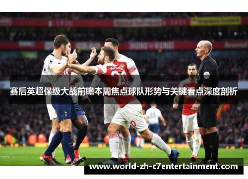 赛后英超保级大战前瞻本周焦点球队形势与关键看点深度剖析 赛后英超保级大战前瞻本周焦点球队形势与关键看点深度剖析