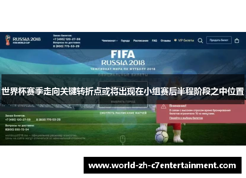 世界杯赛季走向关键转折点或将出现在小组赛后半程阶段之中位置
