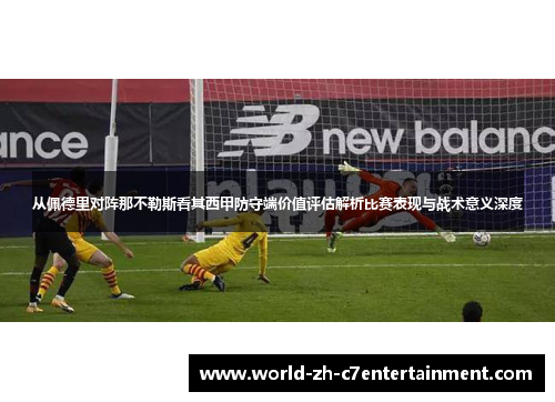 从佩德里对阵那不勒斯看其西甲防守端价值评估解析比赛表现与战术意义深度