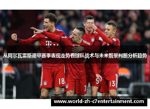 从阿尔瓦雷斯德甲赛季表现走势看球队战术与未来前景判断分析趋势 从阿尔瓦雷斯德甲赛季表现走势看球队战术与未来前景判断分析趋势