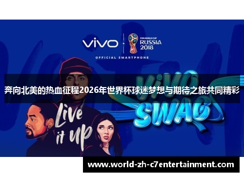 奔向北美的热血征程2026年世界杯球迷梦想与期待之旅共同精彩