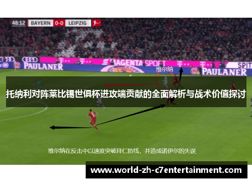 托纳利对阵莱比锡世俱杯进攻端贡献的全面解析与战术价值探讨