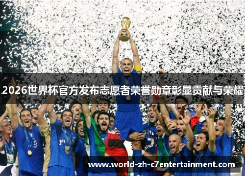 2026世界杯官方发布志愿者荣誉勋章彰显贡献与荣耀 2026世界杯官方发布志愿者荣誉勋章彰显贡献与荣耀