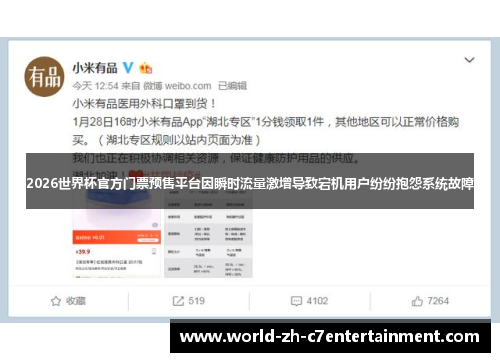 2026世界杯官方门票预售平台因瞬时流量激增导致宕机用户纷纷抱怨系统故障