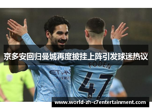 京多安回归曼城再度披挂上阵引发球迷热议