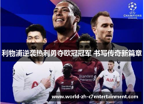 利物浦逆袭热刺勇夺欧冠冠军 书写传奇新篇章