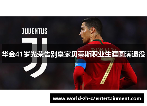 华金41岁光荣告别皇家贝蒂斯职业生涯圆满退役 华金41岁光荣告别皇家贝蒂斯职业生涯圆满退役