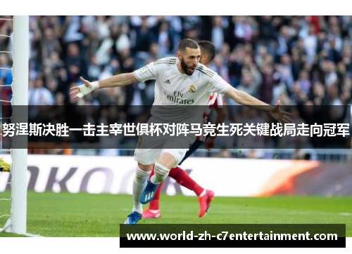 努涅斯决胜一击主宰世俱杯对阵马竞生死关键战局走向冠军 努涅斯决胜一击主宰世俱杯对阵马竞生死关键战局走向冠军