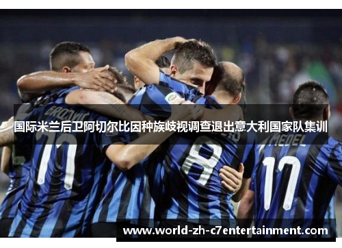 国际米兰后卫阿切尔比因种族歧视调查退出意大利国家队集训