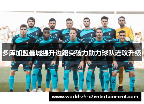多库加盟曼城提升边路突破力助力球队进攻升级