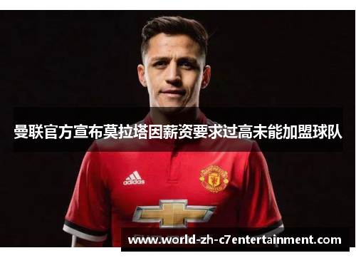 曼联官方宣布莫拉塔因薪资要求过高未能加盟球队