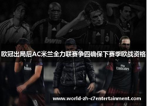 欧冠出局后AC米兰全力联赛争四确保下赛季欧战资格