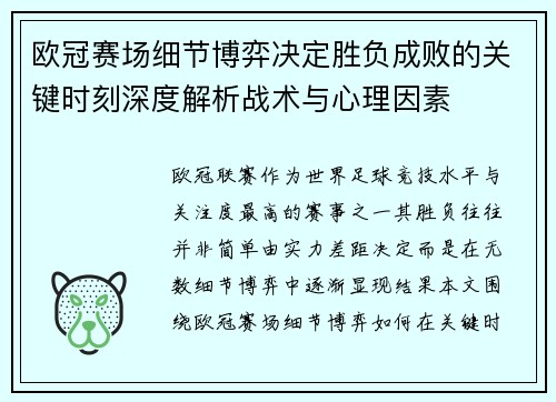 欧冠赛场细节博弈决定胜负成败的关键时刻深度解析战术与心理因素