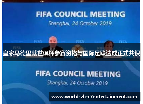 皇家马德里就世俱杯参赛资格与国际足联达成正式共识