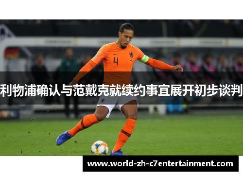 利物浦确认与范戴克就续约事宜展开初步谈判