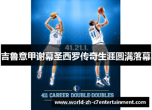 吉鲁意甲谢幕圣西罗传奇生涯圆满落幕