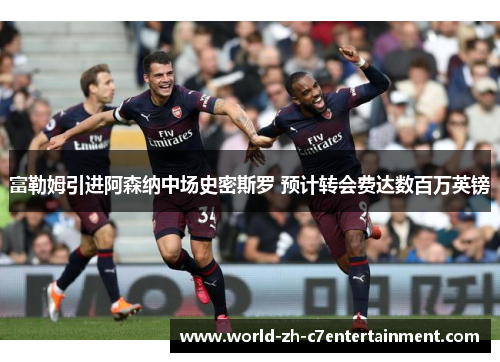 富勒姆引进阿森纳中场史密斯罗 预计转会费达数百万英镑