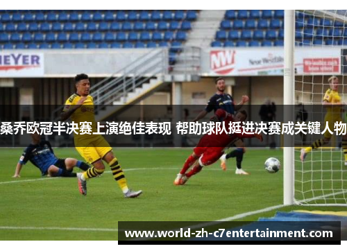 桑乔欧冠半决赛上演绝佳表现 帮助球队挺进决赛成关键人物