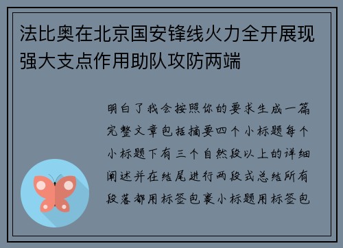 法比奥在北京国安锋线火力全开展现强大支点作用助队攻防两端