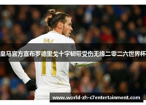 皇马官方宣布罗德里戈十字韧带受伤无缘二零二六世界杯 皇马官方宣布罗德里戈十字韧带受伤无缘二零二六世界杯