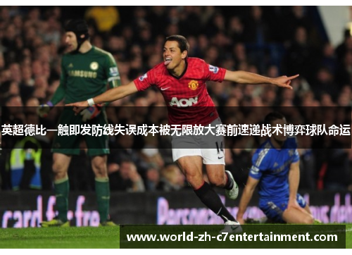 英超德比一触即发防线失误成本被无限放大赛前速递战术博弈球队命运 英超德比一触即发防线失误成本被无限放大赛前速递战术博弈球队命运