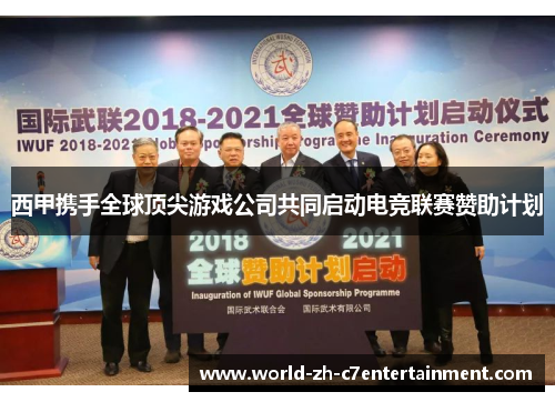 西甲携手全球顶尖游戏公司共同启动电竞联赛赞助计划 西甲携手全球顶尖游戏公司共同启动电竞联赛赞助计划