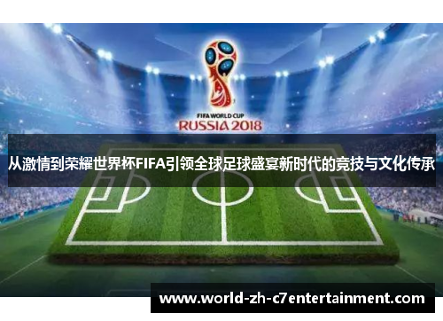 从激情到荣耀世界杯FIFA引领全球足球盛宴新时代的竞技与文化传承 从激情到荣耀世界杯FIFA引领全球足球盛宴新时代的竞技与文化传承