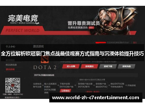 全方位解析欧冠豪门焦点战最佳观赛方式指南与沉浸体验提升技巧 全方位解析欧冠豪门焦点战最佳观赛方式指南与沉浸体验提升技巧