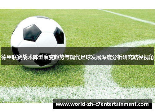 德甲联赛战术阵型演变趋势与现代足球发展深度分析研究路径视角 德甲联赛战术阵型演变趋势与现代足球发展深度分析研究路径视角