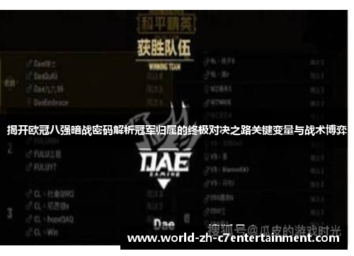 揭开欧冠八强暗战密码解析冠军归属的终极对决之路关键变量与战术博弈