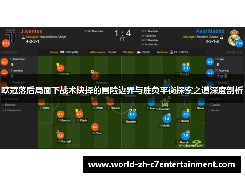 欧冠落后局面下战术抉择的冒险边界与胜负平衡探索之道深度剖析