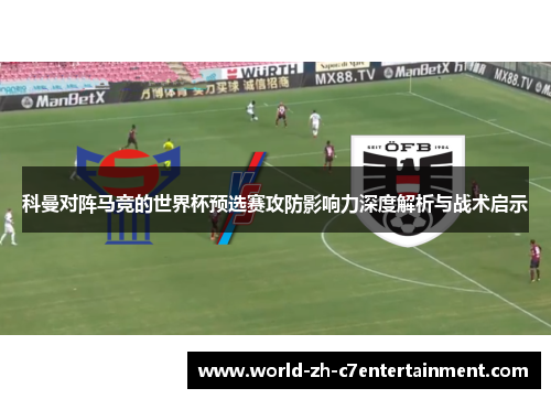 科曼对阵马竞的世界杯预选赛攻防影响力深度解析与战术启示
