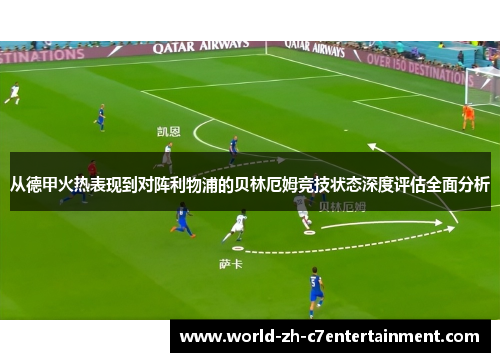从德甲火热表现到对阵利物浦的贝林厄姆竞技状态深度评估全面分析 从德甲火热表现到对阵利物浦的贝林厄姆竞技状态深度评估全面分析