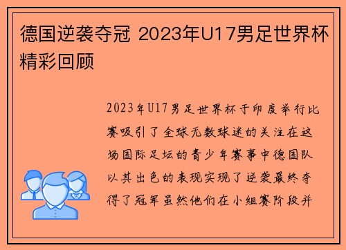 德国逆袭夺冠 2023年U17男足世界杯精彩回顾