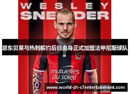 恩东贝莱与热刺解约后自由身正式加盟法甲尼斯球队