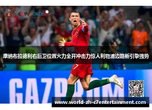 康纳布拉德利右后卫位置火力全开冲击力惊人利物浦边路新引擎强势