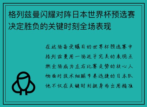 格列兹曼闪耀对阵日本世界杯预选赛决定胜负的关键时刻全场表现 格列兹曼闪耀对阵日本世界杯预选赛决定胜负的关键时刻全场表现