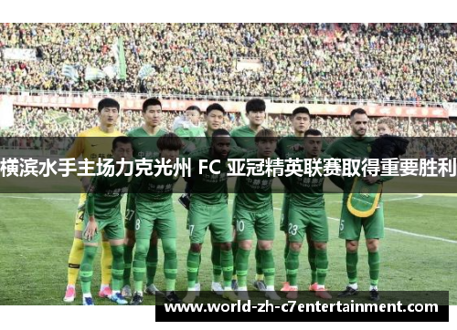 横滨水手主场力克光州 FC 亚冠精英联赛取得重要胜利 横滨水手主场力克光州 FC 亚冠精英联赛取得重要胜利