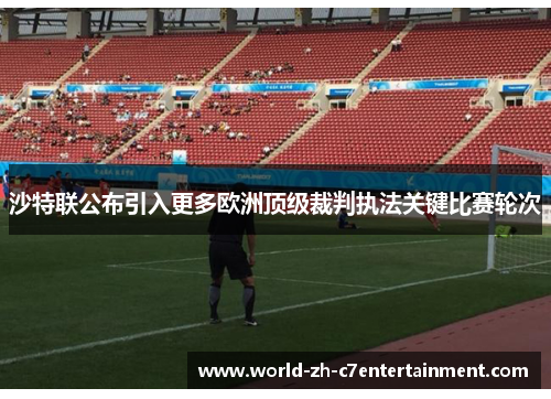 沙特联公布引入更多欧洲顶级裁判执法关键比赛轮次