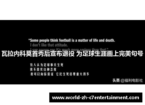 瓦拉内科莫首秀后宣布退役 为足球生涯画上完美句号 瓦拉内科莫首秀后宣布退役 为足球生涯画上完美句号