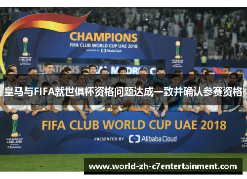 皇马与FIFA就世俱杯资格问题达成一致并确认参赛资格