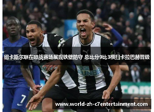 纽卡斯尔联在欧战赛场展现铁壁防守 总比分9比3横扫卡拉巴赫晋级